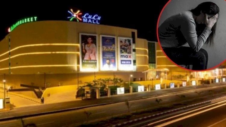 विवादों में लखनऊ का लूलू मॉल, सीनियर मैनेजर पर लगा रेप का आरोप, युवती ने सुनाई आपबीती