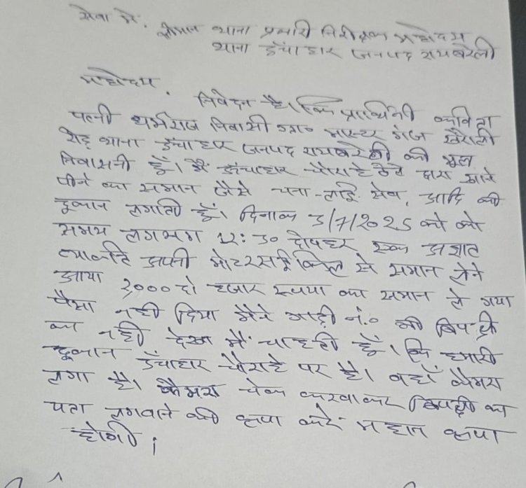 रायबरेली- ऊंचाहार में एक ठेली दूकानदार महिला से बाईक सवार नें की टप्पेबाजी