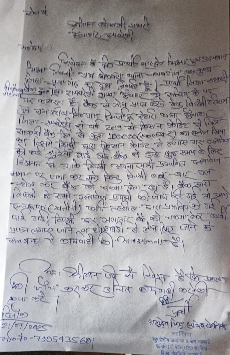 रायबरेली- आर एक्स्प्रेस खबर का दमदार असर जिला सहकारी बैंक की जांच में फर्जी निकली खतौनी, कोतवाली में दी तहरीर,,, 