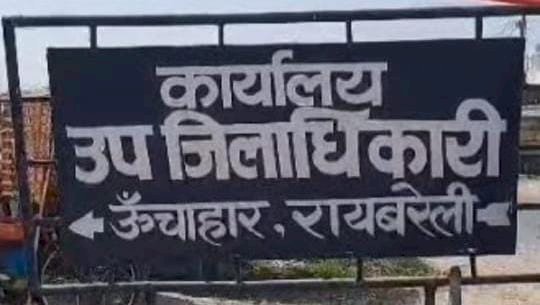 रायबरेली-ऊंचाहार में गलत ढंग से भूमि अपात्रों को दिए जाने में डीएम ने एडीएम को सौंपी जांच 