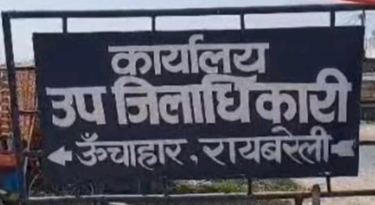 रायबरेली-राजस्व की धारा 67 क का अनुचित लाभ देने की पहली गाज लेखपाल पर , किया गया निलंबित 