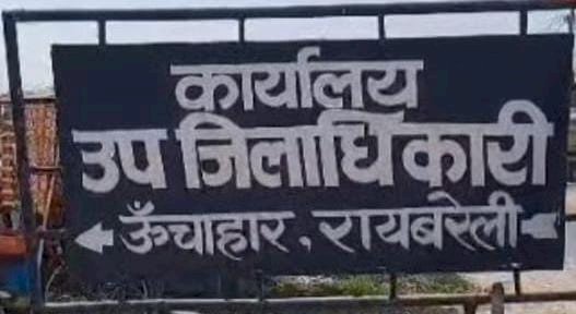 रायबरेली-बड़े काश्तकार और करोड़ों की संपत्ति के मालिक को गरीब भूमिहीन बताकर दे दी जमीन 