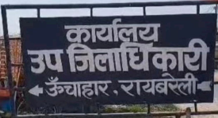 रायबरेली-ऊंचाहार तहसील में अमीरों की भूमि देने में शुरू हुई जांच , एडीएम ने तलब किए अभिलेख 
