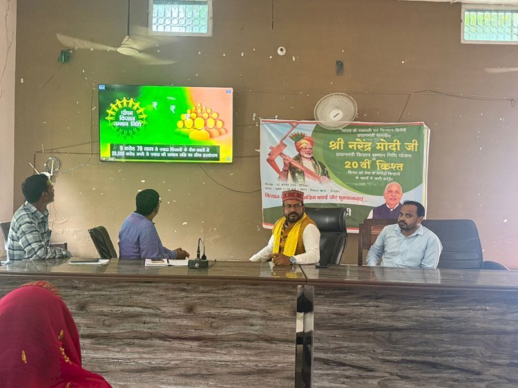 किसान सम्मान उत्सव के साक्षी बने सैकड़ों किसान , भाजपा नेता के नेतृत्व में सुना पीएम मोदी का लाइव प्रसारण 