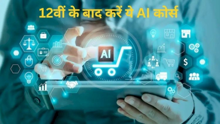 इंजीनियरिंग नहीं 12वीं के बाद अपने बच्चे को करवाएं AI के ये कोर्स, करोड़ों में होगा सैलरी पैकेज