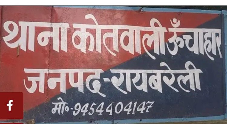 रायबरेली-ऊंचाहार में एक पड़ोसी द्वारा शराब के नशे में दी गई जान से मारने की धमकी