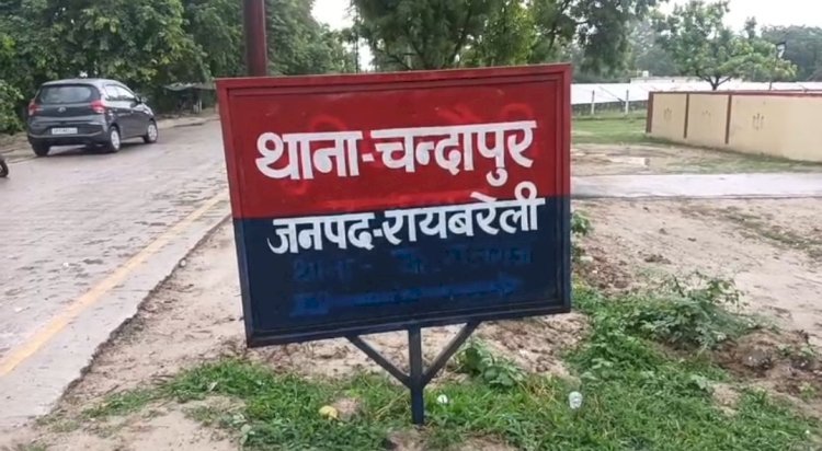 रायबरेली में संदिग्ध परिस्थितियों में अधेड़ का शव मिलने से सनसनी