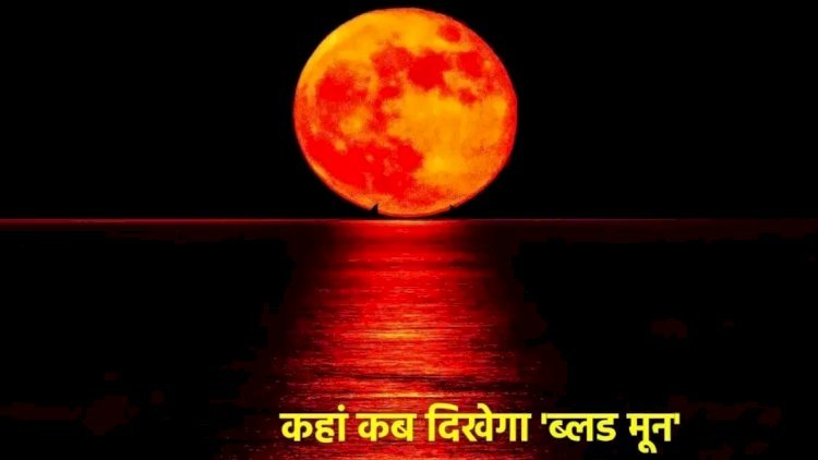 भारत के किन-किन शहरों में कब दिखेगा चंद्र ग्रहण? जल्दी से देख लें लिस्ट