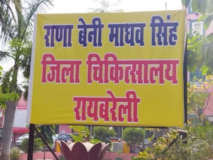 रायबरेली: जिला अस्पताल के डॉ. अनुपम सिंह का इस्तीफा