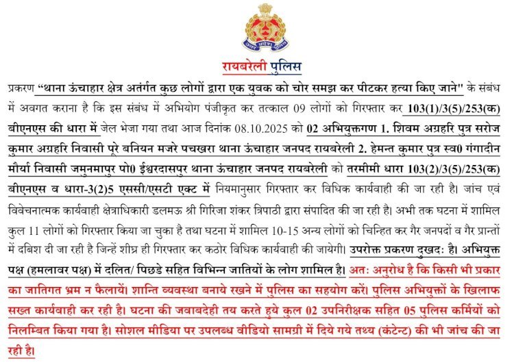 रायबरेली-ऊंचाहार में भीड़ द्वारा युवक की पिटाई के मामले दो आरोपी को पुलिस नें भेजा जेल