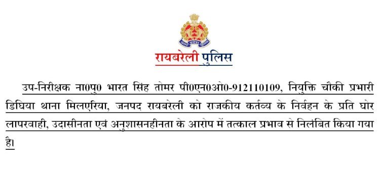 रायबरेली पुलिस अधीक्षक डॉ. एसवीर सिंह की बड़ी कार्यवाही: डीघिया चौकी प्रभारी निलंबित