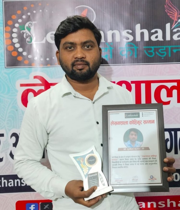 शिक्षा के क्षेत्र में उत्कृष्ट योगदान हेतु श्री सुनील कुमार को मिला “लेखनशाला कोहिनूर सम्मान