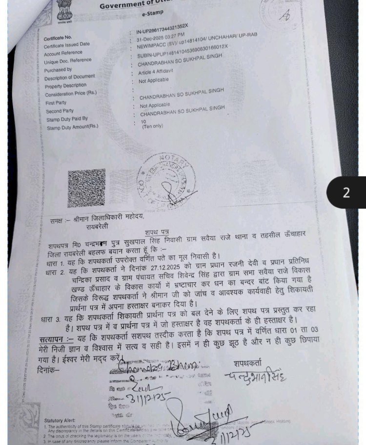 रायबरेली-ग्राम पंचायत सचिव ,ग्राम प्रधान ,प्रधानपति ने मिलकर ग्राम पंचायत के विकास के लिए आए धन में बंदरबाट का आरोप,,,, 