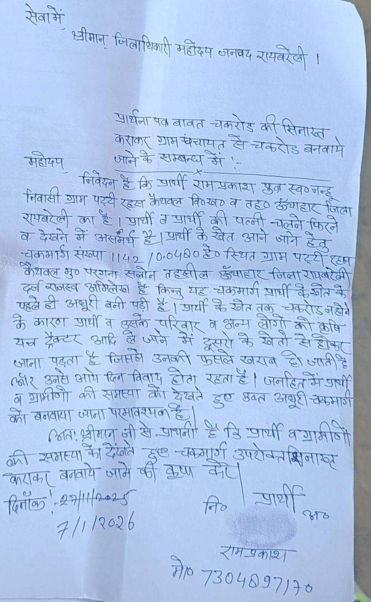 रायबरेली-दिव्यांग बुजुर्ग ने लगाई चकरोड निर्माण की गुहार, खेतों तक पहुँचने में हो रही भारी परेशानी