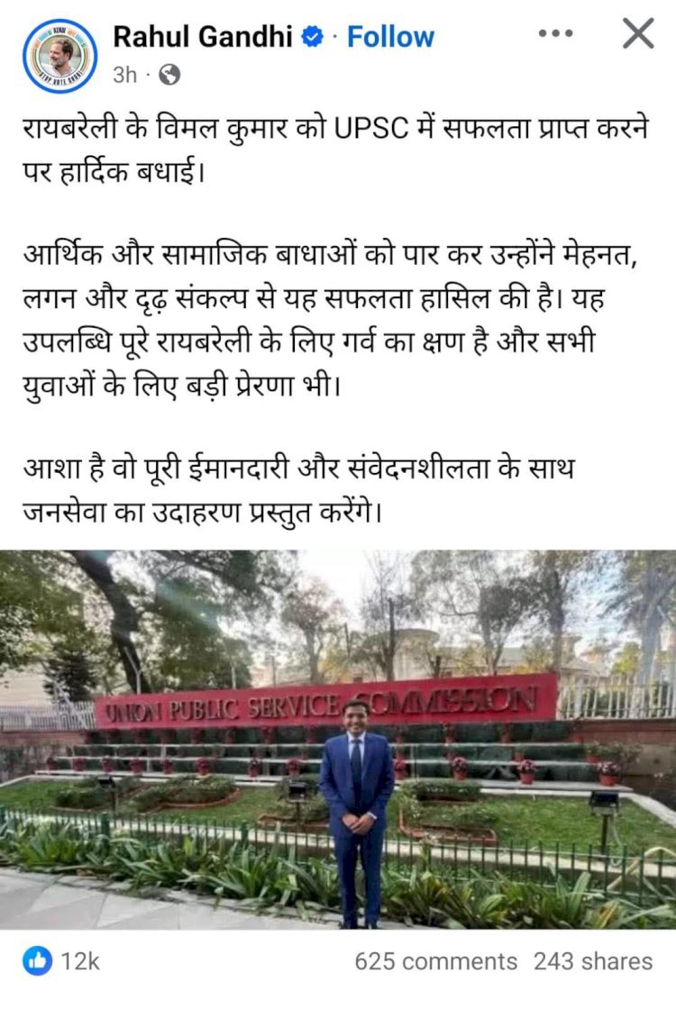 रायबरेली के विमल कुमार ने UPSC में पाई सफलता, सांसद राहुल गांधी ने दी बधाई