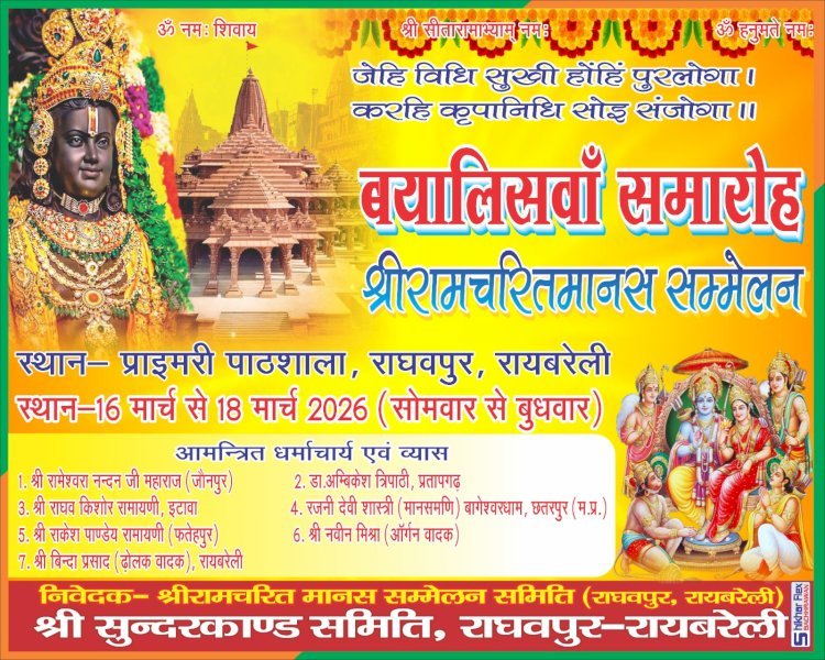 रायबरेली-तीन दिवसीय 42वे श्रीरामचरित मानस संत सम्मेलन का आयोजन 16 मार्च से