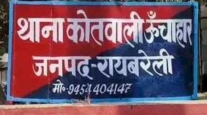 ऊंचाहार:छेड़छाड़ पीड़िता से कोतवाली में सुलह के लिए सिपाही ने धमकाने का आरोप,,,,? 