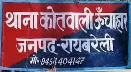 ऊंचाहार;शादी के घर में धावा बोलकर दिन दहाड़े सात लाख की लूट व वृद्ध का अपहरण