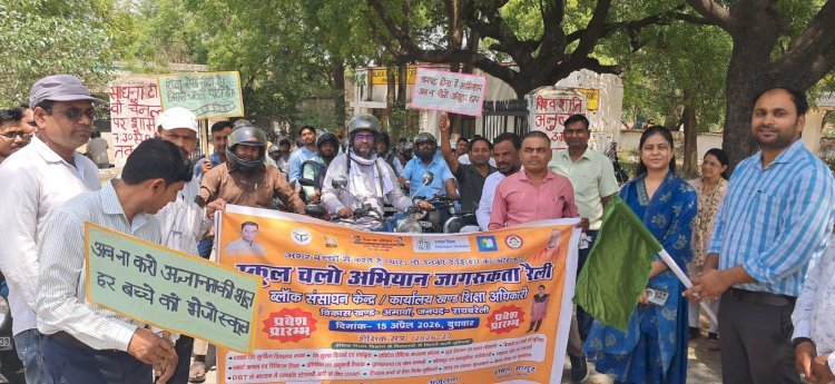 रायबरेली-स्कूल चलो अभियान के तहत बाइक रैली को हरी झण्डी दिखाकर किया गया रवाना