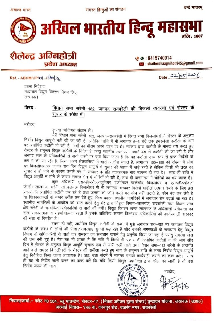 सरेनी की बिजली व्यवस्था सुधारो,नहीं तो होगा प्रदर्शन - शैलेन्द्र अग्निहोत्री