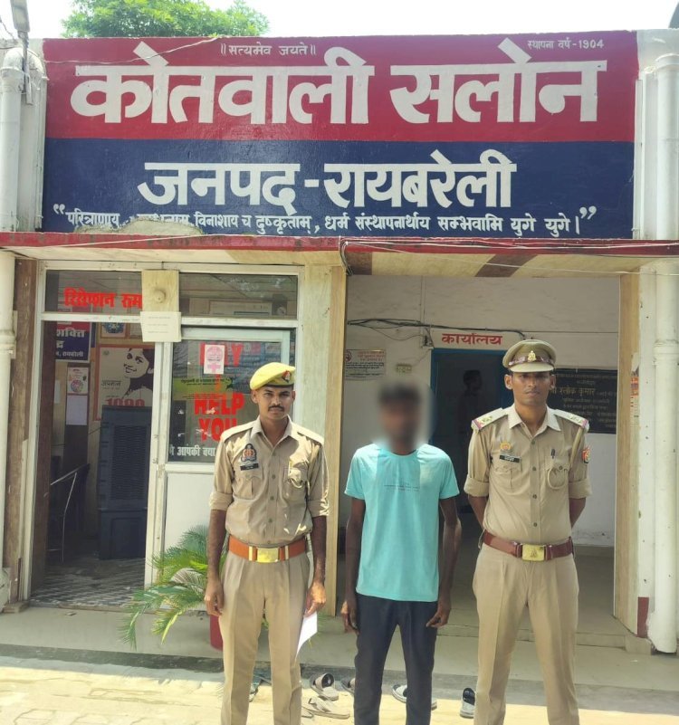 रायबरेली: नाबालिग से दुष्कर्म का आरोपी गिरफ्तार, सलोन पुलिस ने भेजा जेल