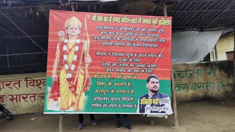 रायबरेली: अखिलेश यादव को राम के अवतार में दिखाने वाली होर्डिंग से सियासी हलचल