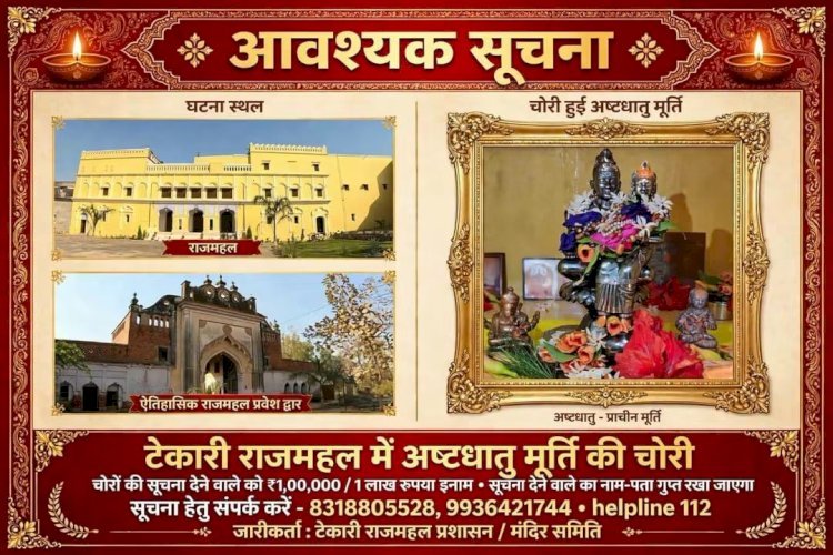 रायबरेली: टेकारी राजमहल चोरीकांड में एक सप्ताह बाद भी पुलिस के हाथ खाली, बेशकीमती मूर्तियों का सुराग नहीं