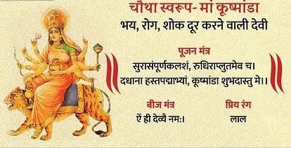 नवरात्रि के चौथे दिन करें मां कूष्मांडा की पूजा, जानिए संपूर्ण विधि और मंत्र