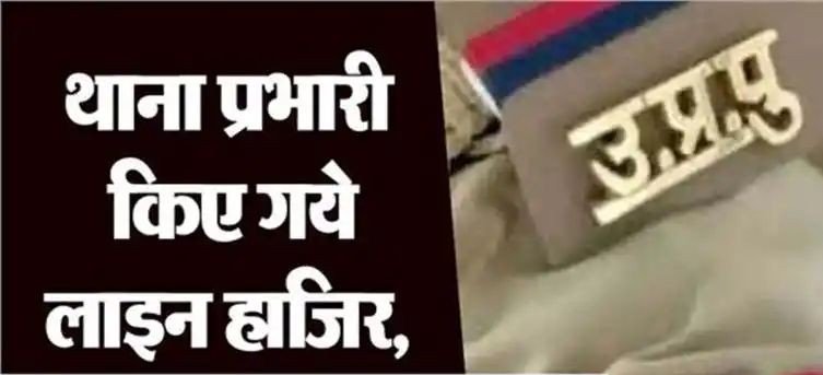 Raibareli-थाना प्रभारी पर गिरी गाज