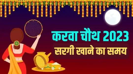 करवा चौथ सरगी खाने का शुभ मुहूर्त सुबह 5 बजकर 32 मिनट तक रहेगा
