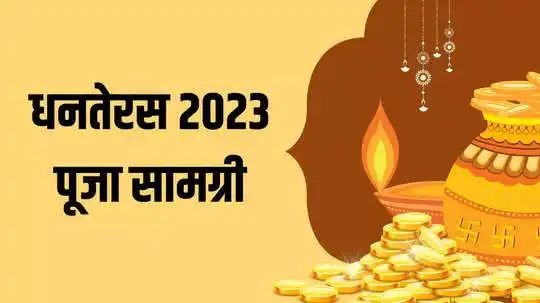 धनतेरस पूजा सामग्री लिस्ट, चेक करें कहीं छूट न जाएं कोई सामान