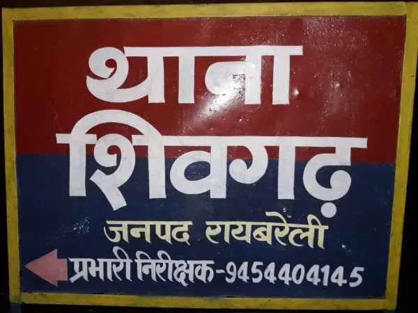 Raibareli-शिवगढ़ थानेदार की सुस्ती का फायदा उठा रहे है बेखौफ़ चोर