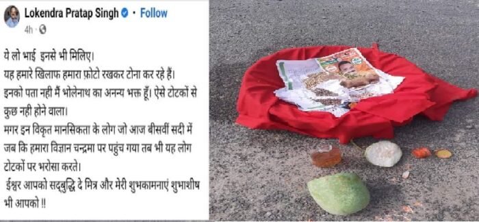 टोटके से परेशान विधायक जी ने सोशल मीडिया पर बयां किया अपना दर्द